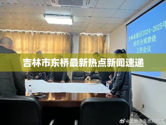 吉林市东桥最新热点新闻速递
