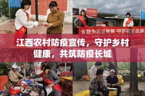 江西农村防疫宣传，守护乡村健康，共筑防疫长城