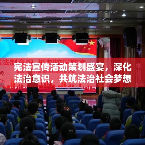 宪法宣传活动策划盛宴，深化法治意识，共筑法治社会梦想！