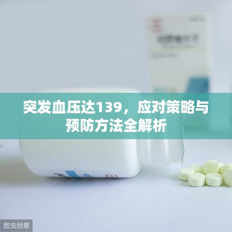 突发血压达139，应对策略与预防方法全解析