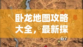 卧龙地图攻略大全，最新探索指南，未知领域全方位揭秘