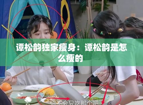谭松韵独家瘦身：谭松韵是怎么瘦的 