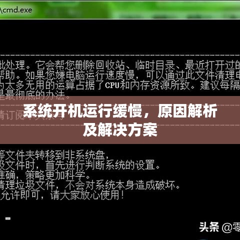 系统开机运行缓慢，原因解析及解决方案