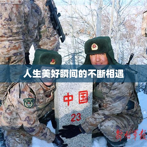 人生美好瞬间的不断相遇