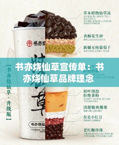 书亦烧仙草宣传单：书亦烧仙草品牌理念 