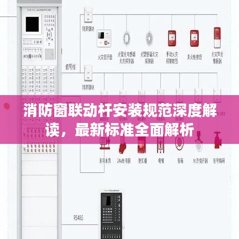 消防窗联动杆安装规范深度解读，最新标准全面解析