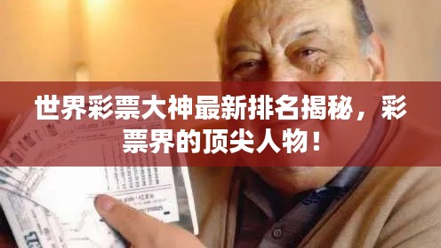 世界彩票大神最新排名揭秘,彩票界的顶尖人物!