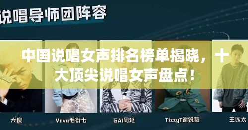 中国说唱女声排名榜单揭晓，十大顶尖说唱女声盘点！