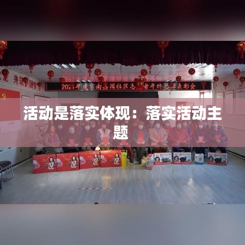 活动是落实体现：落实活动主题 