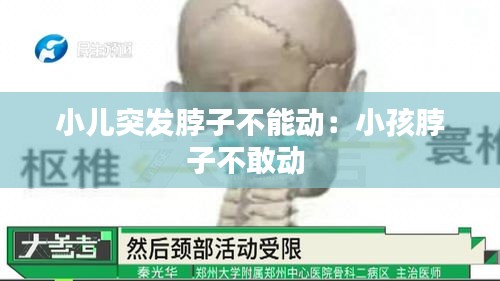 小儿突发脖子不能动：小孩脖子不敢动 
