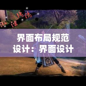 界面布局规范设计：界面设计规范包含哪些内容 