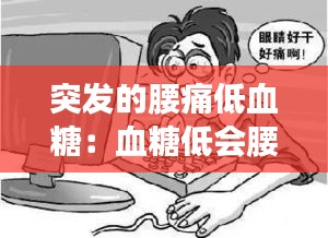 突发的腰痛低血糖：血糖低会腰疼吗 
