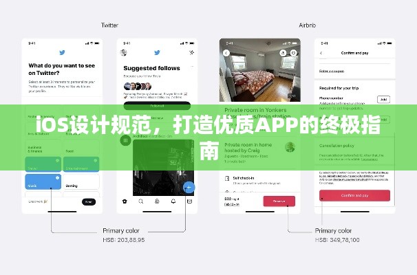 iOS设计规范，打造优质APP的终极指南