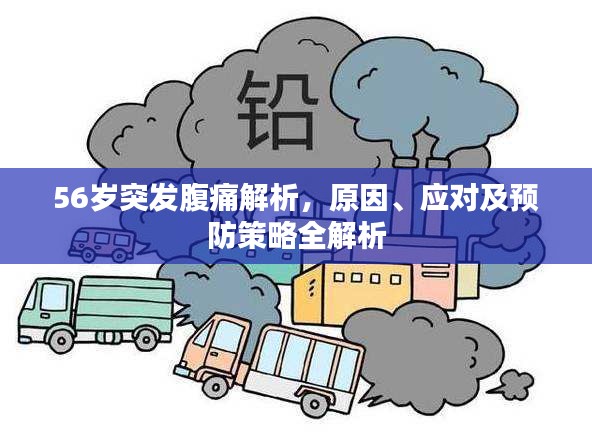 56岁突发腹痛解析，原因、应对及预防策略全解析