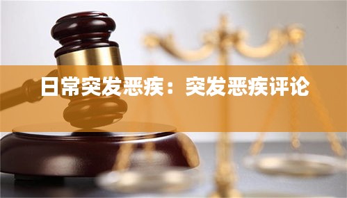 日常突发恶疾：突发恶疾评论 