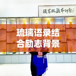 琉璃语录结合励志背景图，鼓舞人心的力量之源