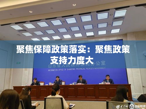 聚焦保障政策落实：聚焦政策支持力度大 