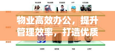 物业高效办公，提升管理效率，打造优质服务新标杆