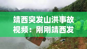 靖西突发山洪事故视频：刚刚靖西发大事了 