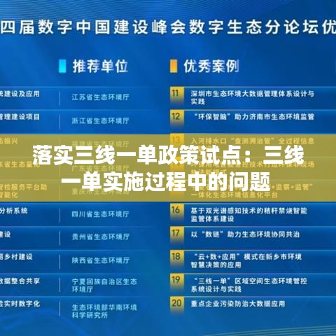 落实三线一单政策试点：三线一单实施过程中的问题 
