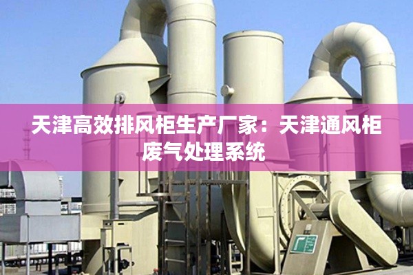 天津高效排风柜生产厂家：天津通风柜废气处理系统 