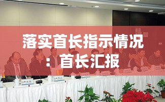 落实首长指示情况：首长汇报 