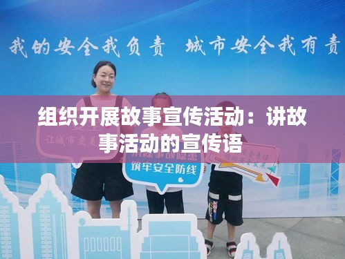 组织开展故事宣传活动：讲故事活动的宣传语 
