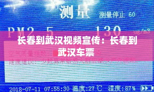 长春到武汉视频宣传：长春到武汉车票 