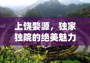上饶婺源，独家独院的绝美魅力