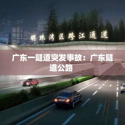 广东一隧道突发事故：广东隧道公路 