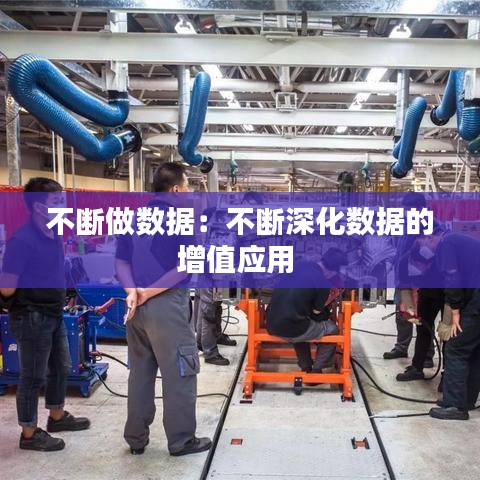 不断做数据:不断深化数据的增值应用