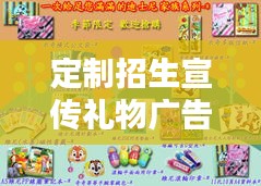 定制招生宣传礼物广告：招生小礼品有哪些 