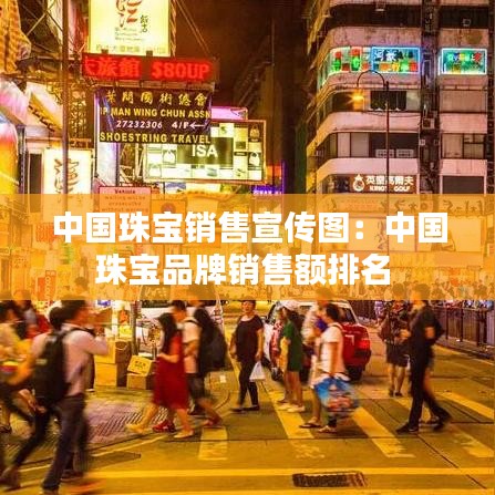 中国珠宝销售宣传图：中国珠宝品牌销售额排名 