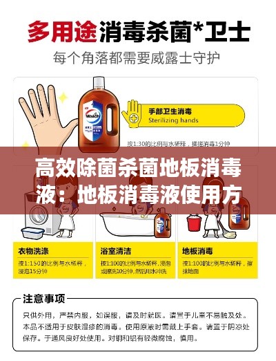 高效除菌杀菌地板消毒液：地板消毒液使用方法 