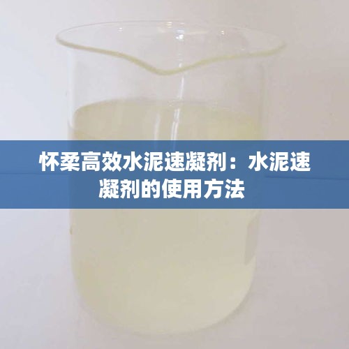 怀柔高效水泥速凝剂：水泥速凝剂的使用方法 