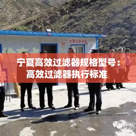 宁夏高效过滤器规格型号：高效过滤器执行标准 