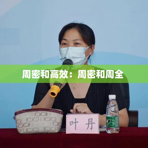 周密和高效：周密和周全 