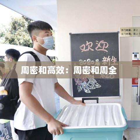 周密和高效:周密和周全