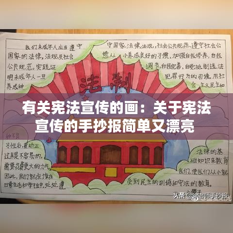 有关宪法宣传的画：关于宪法宣传的手抄报简单又漂亮 
