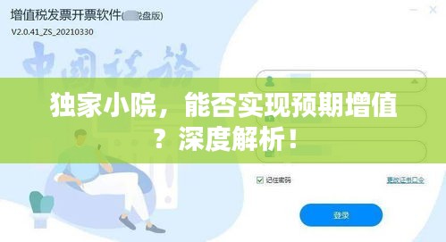 独家小院，能否实现预期增值？深度解析！