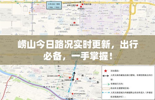 崂山今日路况实时更新，出行必备，一手掌握！