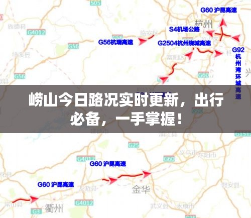 崂山今日路况实时更新,出行必备,一手掌握!