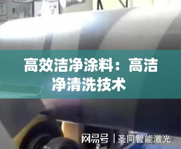 高效洁净涂料：高洁净清洗技术 