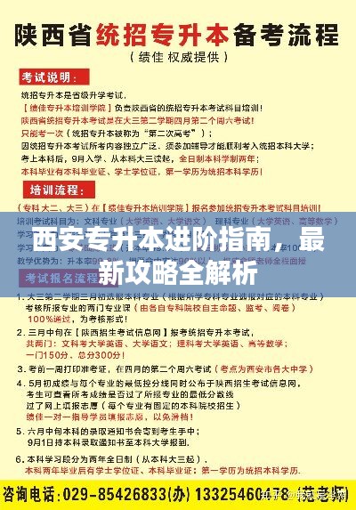西安专升本进阶指南，最新攻略全解析