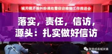 落实，责任，信访，源头：扎实做好信访 