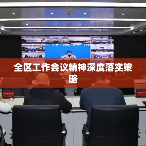 全区工作会议精神深度落实策略