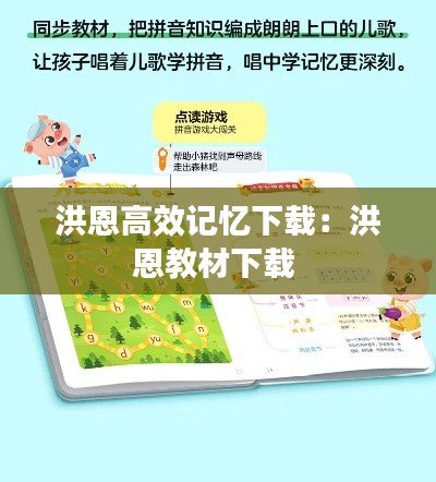 洪恩高效记忆下载：洪恩教材下载 