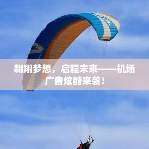 翱翔梦想，启程未来——机场广告炫酷来袭！