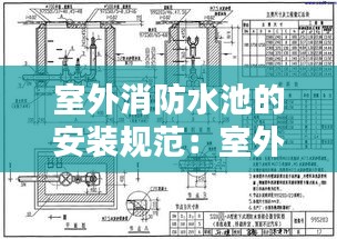室外消防水池的安装规范：室外消防水池图集180 