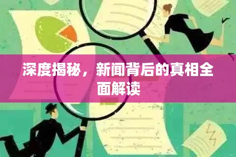 深度揭秘，新闻背后的真相全面解读